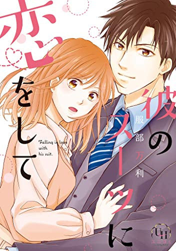 彼のスーツに恋をして (1巻 全巻)