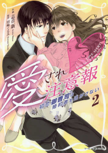 愛され注意報~初恋御曹司は婚約者を逃さない~(1-2巻 最新刊)