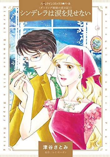 シンデレラは涙を見せない (1巻 全巻)