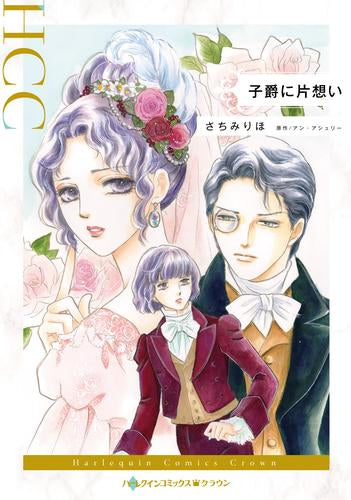 子爵に片想い (1巻 全巻)