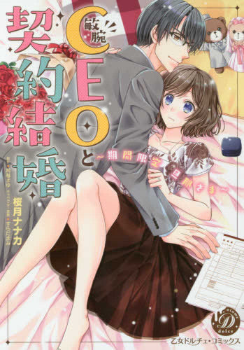 敏腕CEOと契約結婚~期間限定 旦那さま~ (1巻 全巻)