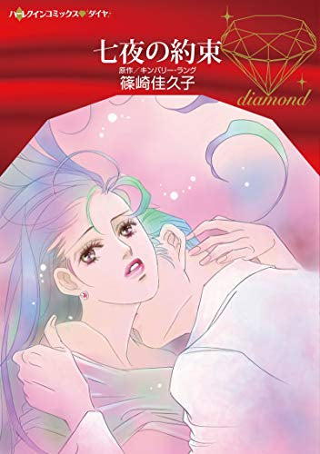 七夜の約束 (1巻 全巻)