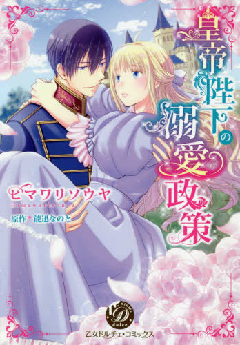 皇帝陛下の溺愛政策 (1巻 全巻)