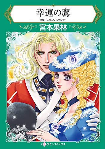 幸運の鷹 (1巻 全巻)