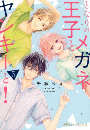 ❤️となりのメガネ王子とヤンキーと❤️ となりのメガネ王子とヤンキーと! (1-5巻 全巻) – world-manga10