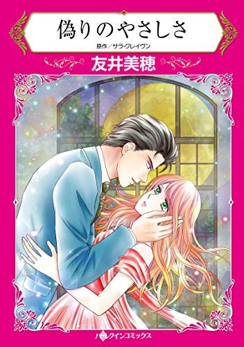 偽りのやさしさ (1巻 全巻)