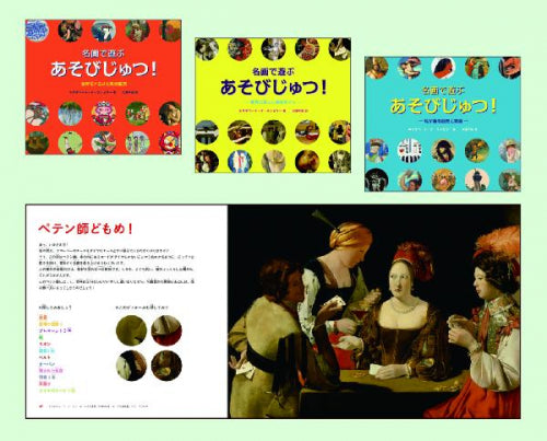 【書籍】名画で遊ぶあそびじゅつ!シリーズ(全3冊セット)―タメになる探しもの絵本