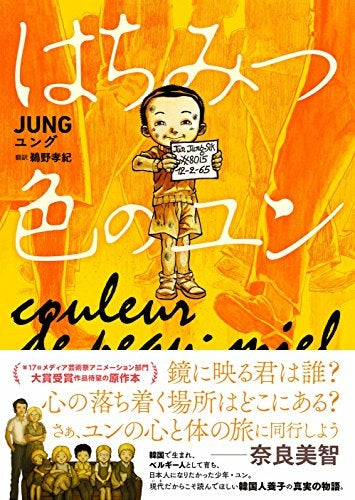 はちみつ色のユン