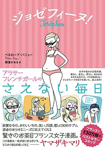 ジョゼフィーヌ!