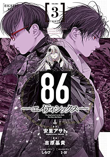 86-エイティシックス-(1-3巻 最新刊)
