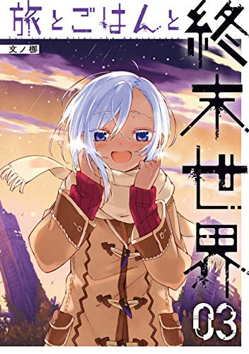 旅とごはんと終末世界 (1-3巻 最新刊)