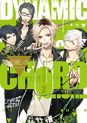 DYNAMIC CHORD(1-2巻 全巻)