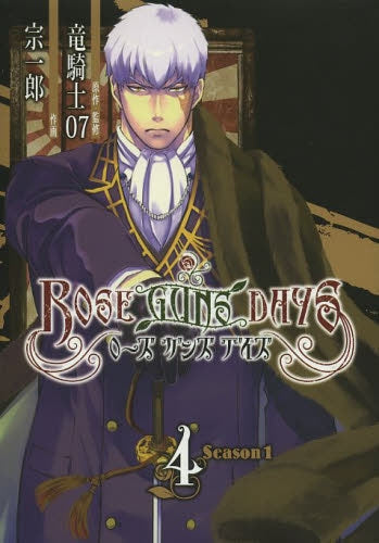 ROSE GUNS DAYS Season1 (1-4巻 最新刊)