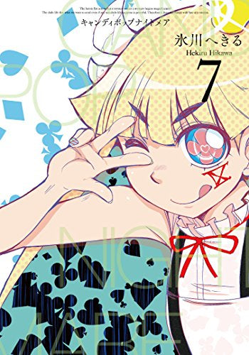 CANDY POP NIGHTMARE-キャンディポップナイトメア- (1-7巻 全巻)