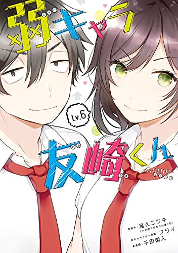 弱キャラ友崎くん-COMIC- (1-6巻 最新刊)