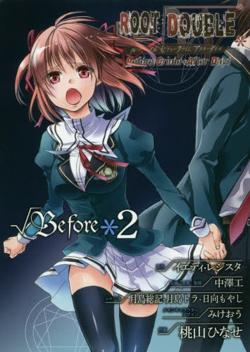 ルートダブル Before Crime*After Days √Before (1-2巻 全巻)