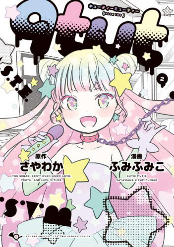 qtμt キューティーミューティー (1-2巻 最新刊)
