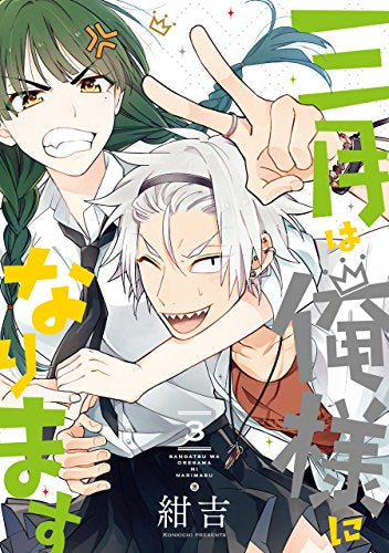 三月は俺様になります (1-3巻 全巻)