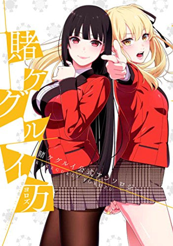 賭ケグルイ 万 (1巻 全巻) – world-manga10