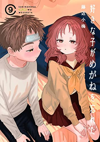 好きな子がめがねを忘れた(9) 特装版(小冊子付)