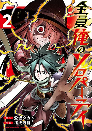 全員俺のソロパーティ (1-2巻 最新刊)