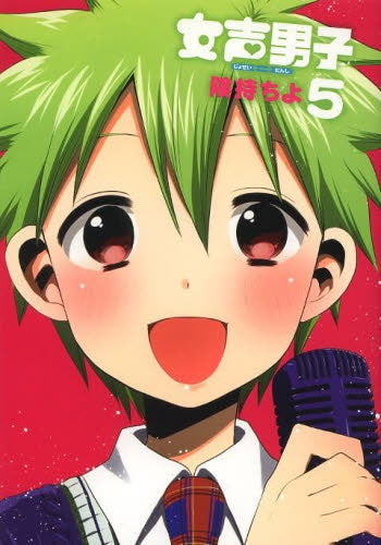 女声男子 (1-5巻 全巻)