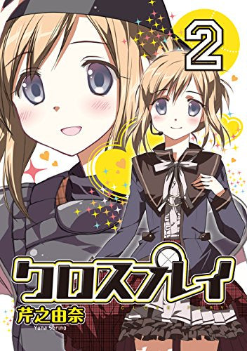 クロスプレイ -CLOSE PLAY- (1-2巻 最新刊)