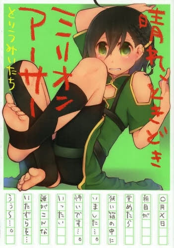 晴れ、ときどきミリオンアーサー