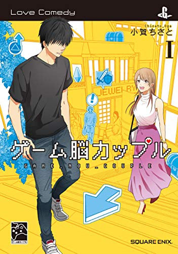 ゲーム脳カップル(1巻 最新刊)