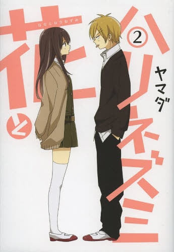 花とハリネズミ (1-2巻 最新刊)