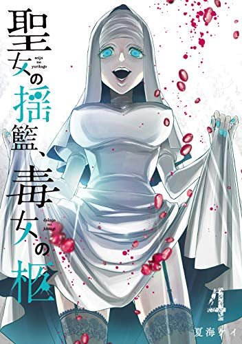 聖女の揺籃、毒女の柩(1-4巻 最新刊)