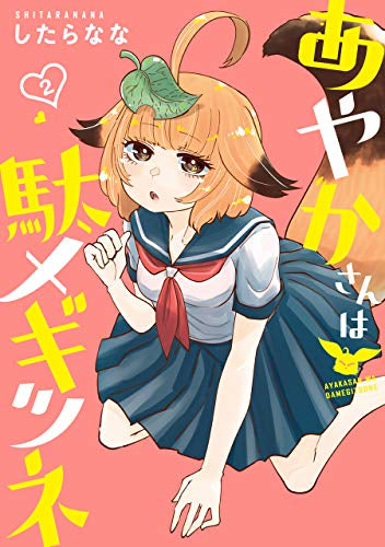 あやかさんは駄メギツネ(1-2巻 全巻)