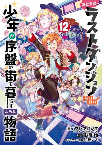 たとえばラストダンジョン前の村の少年が序盤の街で暮らすような物語(1-12巻 全巻)