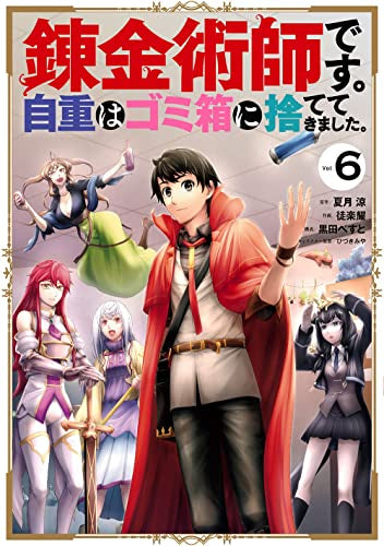 錬金術師です。自重はゴミ箱に捨ててきました。(1-6巻 全巻)