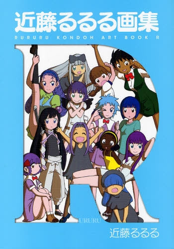 近藤るるる画集 (1-2巻 全巻)