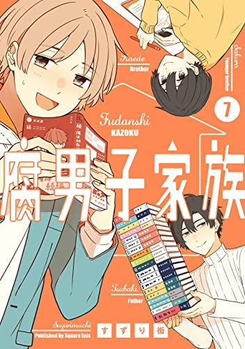 腐男子家族(1-7巻 全巻)