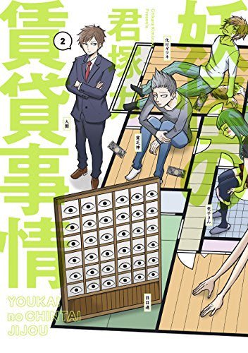 妖怪の賃貸事情 (1-2巻 全巻)