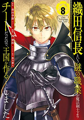 織田信長という謎の職業が魔法剣士よりチートだったので、王国を作ることにしました(1-8巻 全巻)