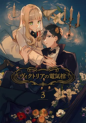 ヴィクトリアの電気棺 (1-3巻 最新刊)