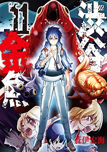 渋谷金魚 (1-11巻 全巻)