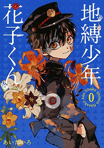 地縛少年 花子くん(0) – world-manga10