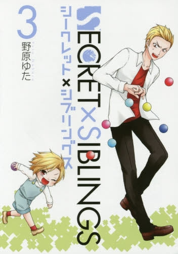 SECRET×SIBLINGS ~シークレット×シブリン~ (1-3巻 全巻)