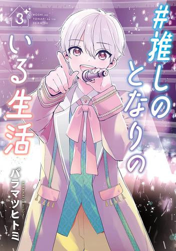 #推しのとなりのいる生活 (1-3巻 全巻)