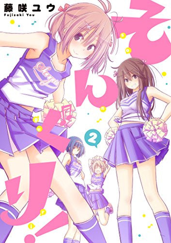 そんぐり! (1‐2巻 全巻)