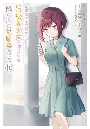 痴漢されそうになっているS級美少女を助けたら隣の席の幼馴染だった (1-10巻 最新刊)