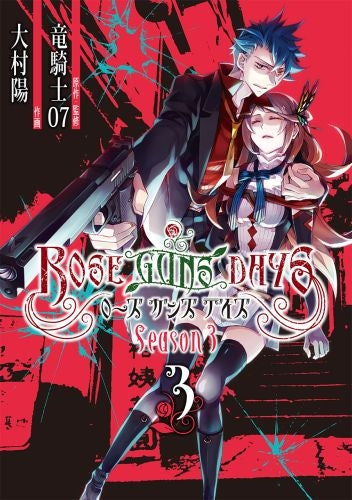 ROSE GUNS DAYS Season3 (1-3巻 全巻)