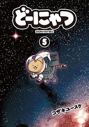 どーにゃつ (1-5巻 最新刊)