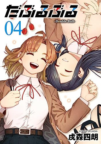 だぶるぶる -Double Bull- (1-4巻 全巻)