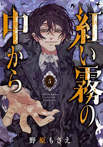紅い霧の中から (1-5巻 最新刊)