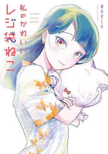 私のかわいいレジ袋ねこ (1巻 最新刊)